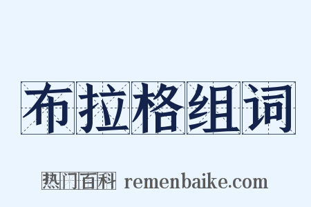 布拉格组词是什么意思的图片